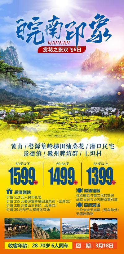 南门网 海报 旅游 安徽 江西 黄山 婺源 油菜花 美景