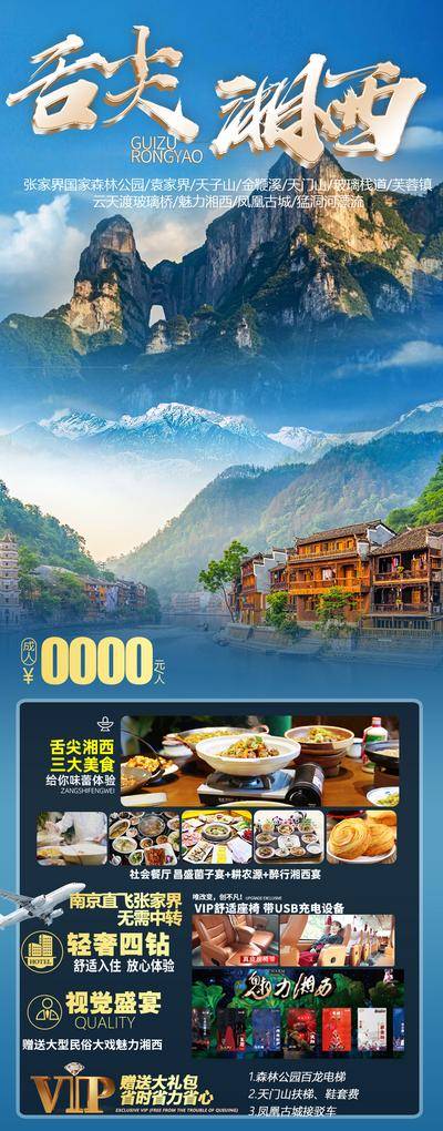 南门网 海报 旅游 张家界 凤凰 舌尖湘西 民俗魅力 轻奢 美食 酒店