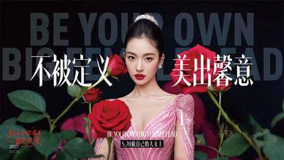 【南门网dcpsd.com】海报 广告展板 医美 整形 公历节日 520 情人节 不被定义 美丽 浪漫 女主 鸡汤 玫瑰花 皇冠 质感 主画面