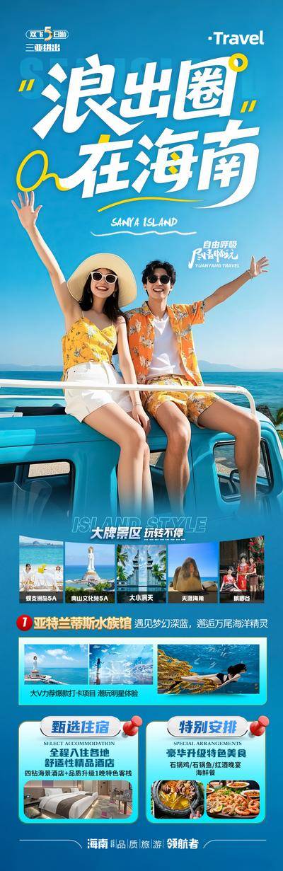 【南门网dcpsd.com】海报 长图 旅游 海南 三亚 海岛 海边 大海 沙滩