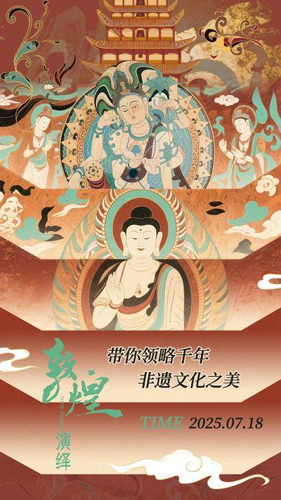 【南门网dcpsd.com】海报 敦煌 壁画 佛像 丝绸之路 插画