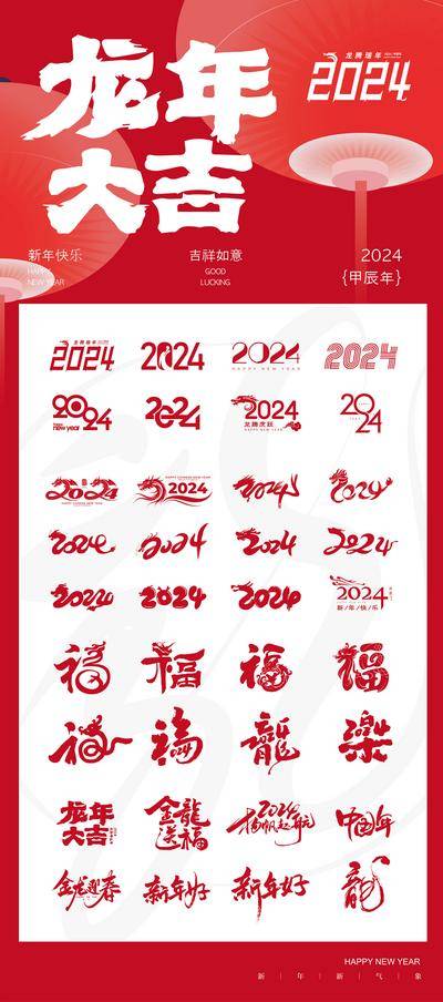 【南门网dcpsd.com】海报 中国传统节日 新年 2024 龙年 icon 图标 喜庆