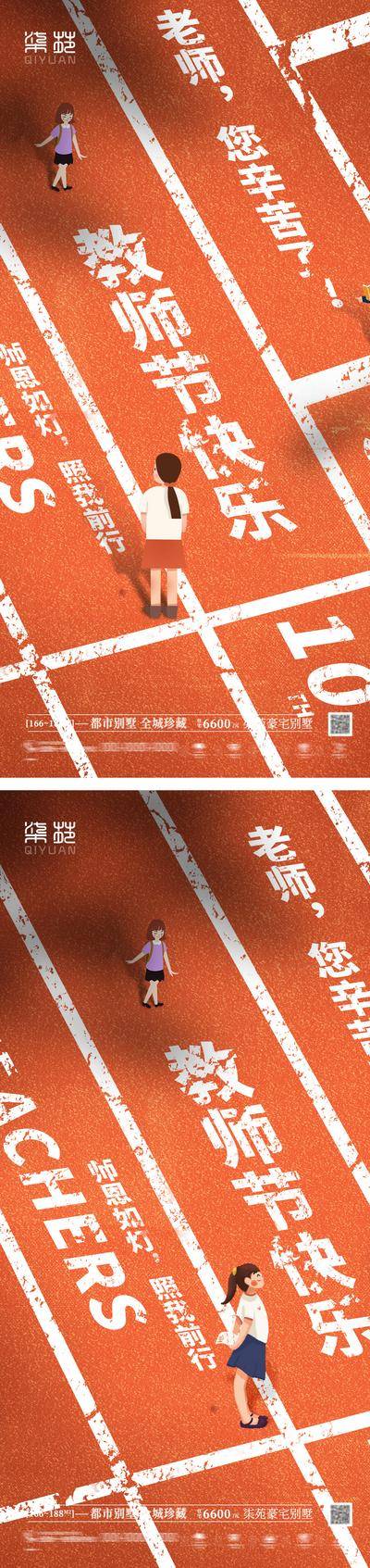 南门网 海报 房地产 公历节日 教师节 插画 操场 学生 学校