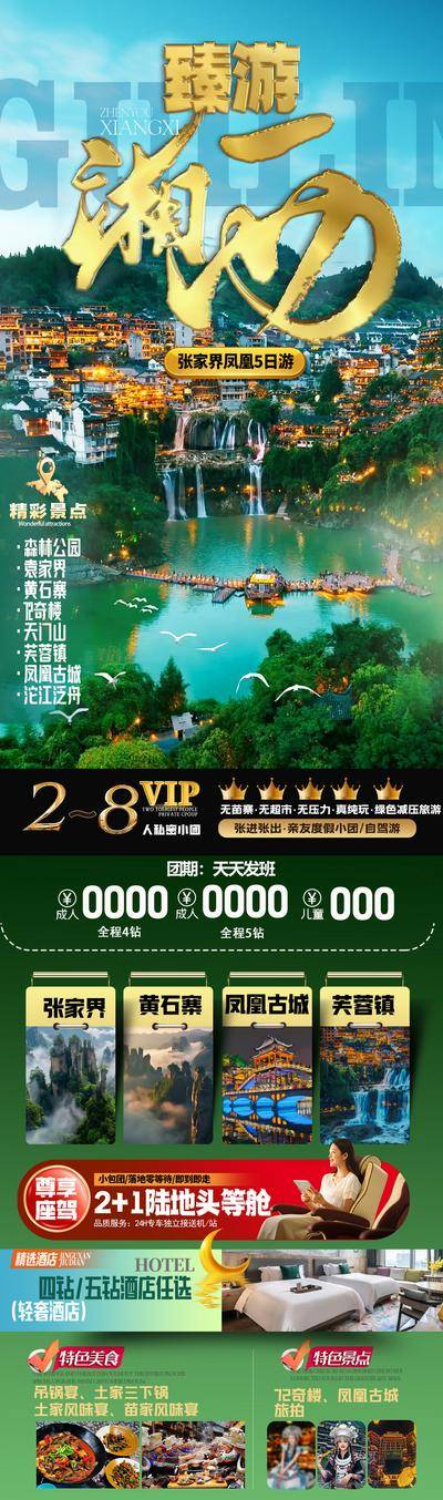 南门网 电商详情页 淘宝详情页 旅游 张家界 凤凰古城 天门山 芙蓉镇 湘西 绿金
