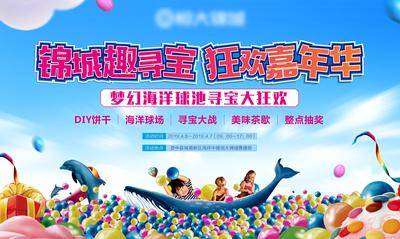 【南门网dcpsd.com】背景板 活动展板 房地产 嘉年华 寻宝 海洋球 儿童乐园 亲子活动 儿童节 鲸鱼 主KV