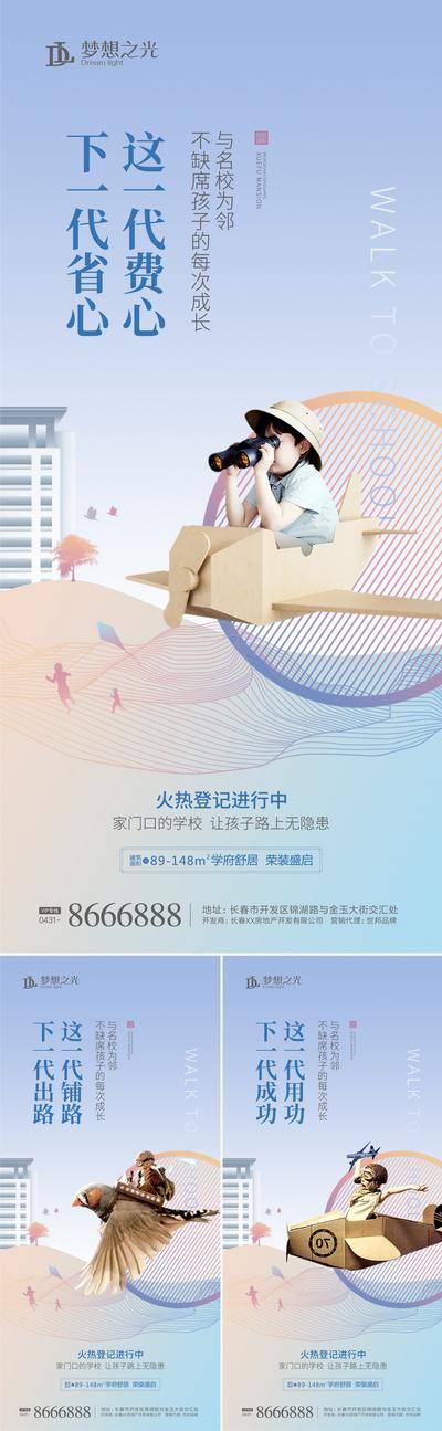 【南门网dcpsd.com】海报 房地产 学区 儿童 教育 飞机 价值点 系列