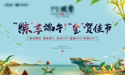 【南门网dcpsd.com】背景板 活动展板 房地产 端午节 中国传统节日 暖场活动 粽子 赛龙舟 主KV