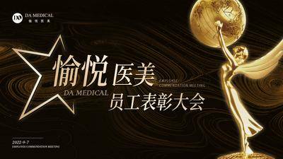 【南门网dcpsd.com】背景板 活动展板 医美 年会 颁奖 表彰大会 地球 黑金 主视觉