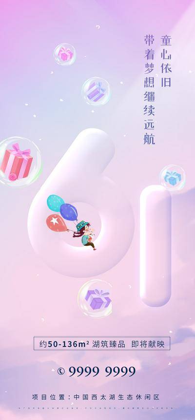 【南门网dcpsd.com】海报 公历节日 房地产 儿童节 61 童心 梦幻 礼物