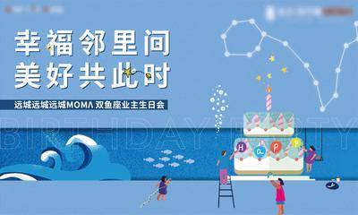 【南门网dcpsd.com】背景板 活动展板 房地产 业主生日会 插画 蛋糕 星座