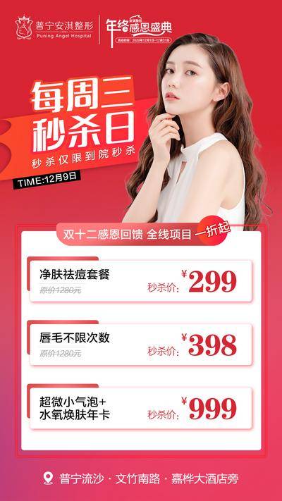 【南门网dcpsd.com】海报 医美 整形 秒杀 活动 祛痘 脱毛  红色