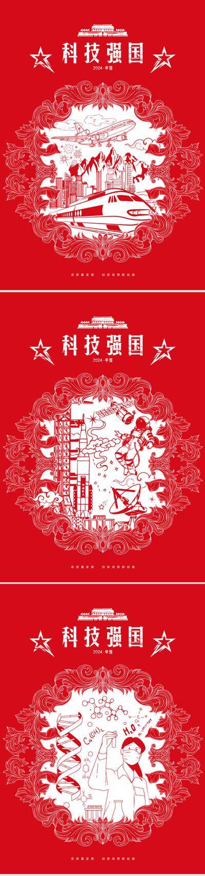 【南门网dcpsd.com】海报 公益 科技 强国 党建 教育 宣传 系列