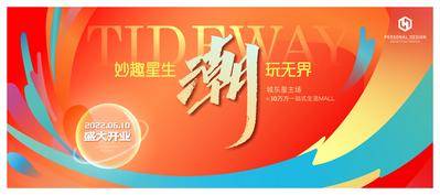 【南门网dcpsd.com】背景板 活动展板 地产 主画面 商业 潮流 炫彩 