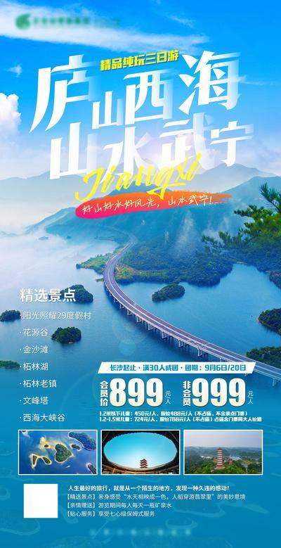 【南门网dcpsd.com】海报 旅游 庐山 西海 山水 武宁 纯玩 蓝色