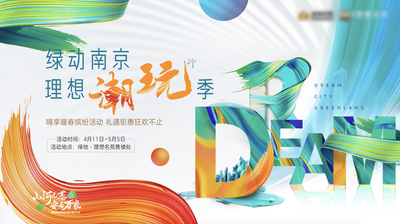 【南门网dcpsd.com】背景板 活动展板 房地产 主KV 主形象 活动 潮玩 字母 明快 