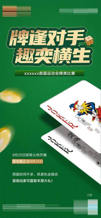 【南门网dcpsd.com】海报 房地产 暖场活动 棋牌 扑克 斗地主 比赛 周末活动 报名 绿金