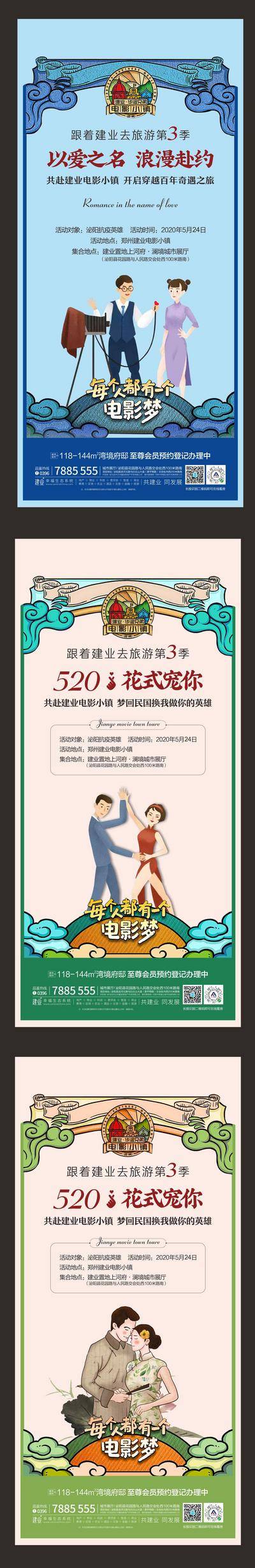 【南门网dcpsd.com】海报 房地产 520 情人节 公历节日 电影 复古 民国 手绘 系列