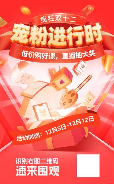 【南门网dcpsd.com】电商海报 淘宝海报 教育 课程 双十二 直播 宠粉 促销
