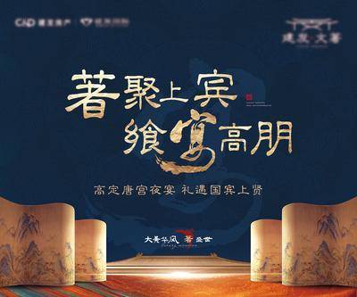 【南门网dcpsd.com】背景板 活动展板 房地产 中式 营销中心 夜宴 主视觉 高级 大气