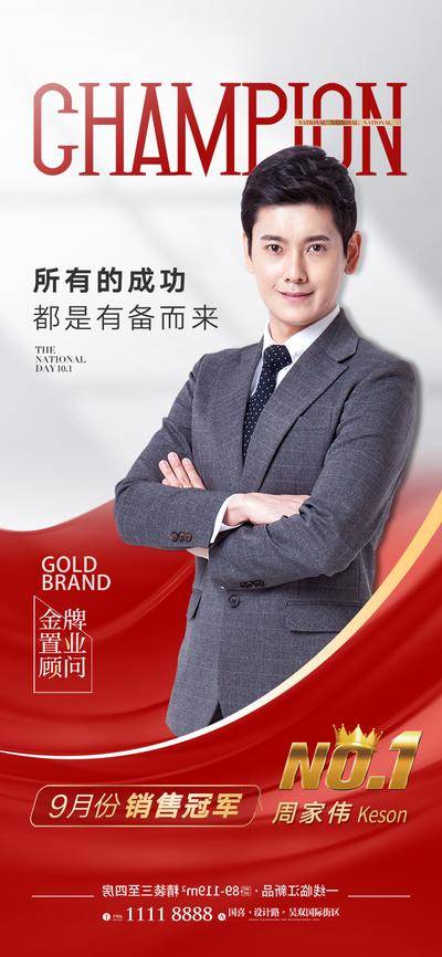 南门网 海报 房地产 销冠 人物 红金