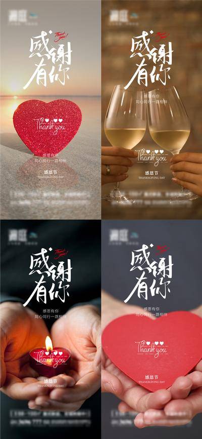 南门网 海报 公历节日 感恩节 爱心 感谢 酒杯 回报 祝福