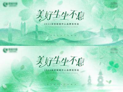 【南门网dcpsd.com】背景板 活动展板 房地产 发布会 生长 绿色 生息 建筑 主视觉