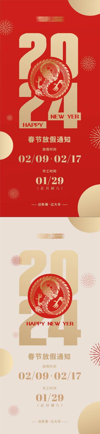 【南门网dcpsd.com】海报 龙年 春节 新年 放假通知 龙 剪纸 烟花 2024 红金 简约