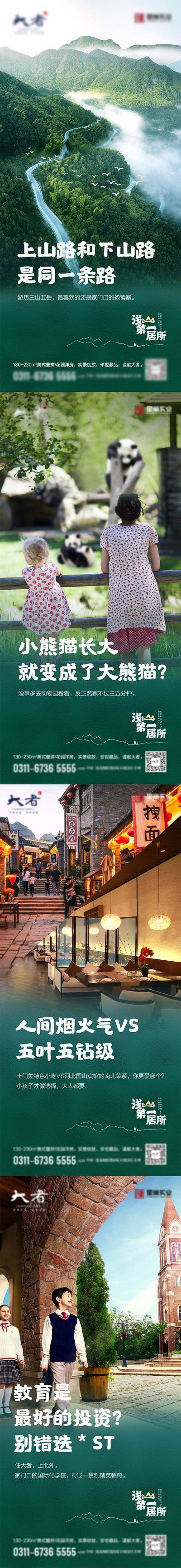 【南门网dcpsd.com】海报 房地产 山居 别墅 价值点 配套 教育  自然 森林  绿色 系列