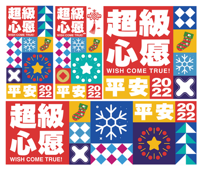 【南门网dcpsd.com】背景板 活动展板 公历节日 元旦 圣诞节 新年 心愿 文字 主画面