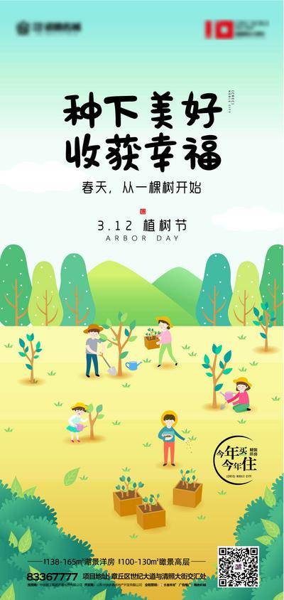 【南门网dcpsd.com】海报 房地产 植树节 公历节日 植树 儿童 插画 卡通