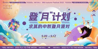 【南门网dcpsd.com】背景板 活动展板 中国传统节日 中秋节 登月计划 酸性 潮玩 ufo 宇航员 月亮 派对