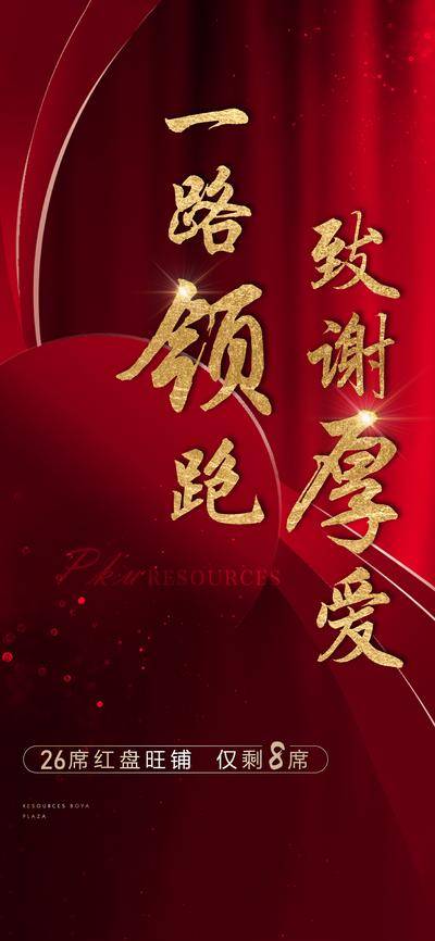 【南门网dcpsd.com】海报 地产 致谢 厚爱 感恩 质感  红金
