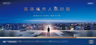 【南门网dcpsd.com】海报 广告展板 房地产 主形象 户外宣传 蓝金 城市 背影