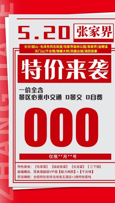 南门网 海报 旅游 湖南 张家界 湘西 特价
