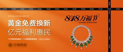 【南门网dcpsd.com】背景板 活动展板 818 品鉴会 促销 珠宝 福利 嗨购 爱马仕橙 彩带