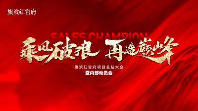 【南门网dcpsd.com】背景板 活动展板 乘风破浪 年会 誓师大会  红金 肌理 毛笔字