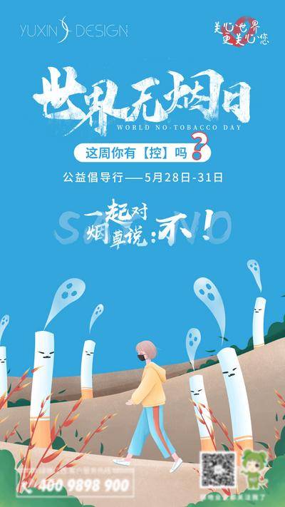 南门网 海报 公历节日 世界无烟日 香烟 戒烟 扁平化