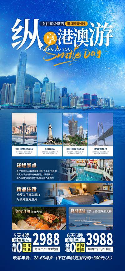 南门网 海报 旅游 香港 澳门 港澳 行程 景点 住宿 价格