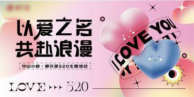 【南门网dcpsd.com】背景板 活动展板 公历节日 520 情人节 浪漫 告白 爱情 爱心