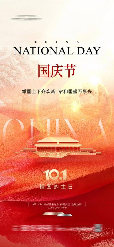 【南门网dcpsd.com】海报 公历节日 十一 国庆节 大气 红色
