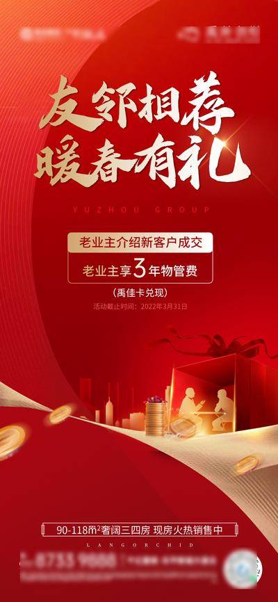 南门网 海报 地产 老带新 老友新邻 全民营销 推荐 创意