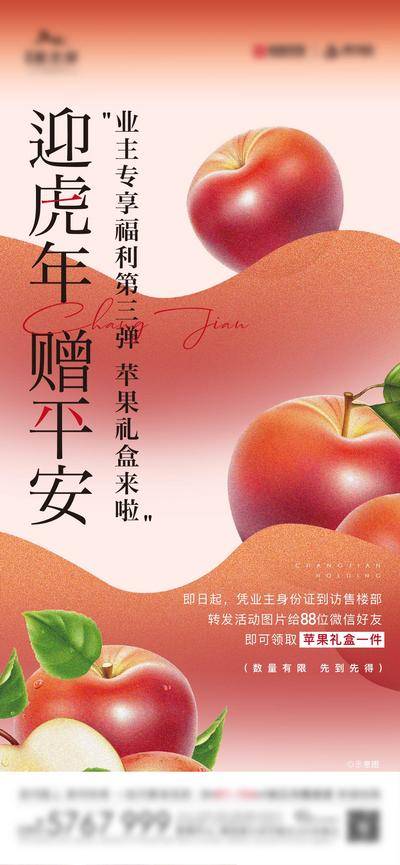 南门网 海报 地产 暖场活动 送苹果 苹果 平安 创意