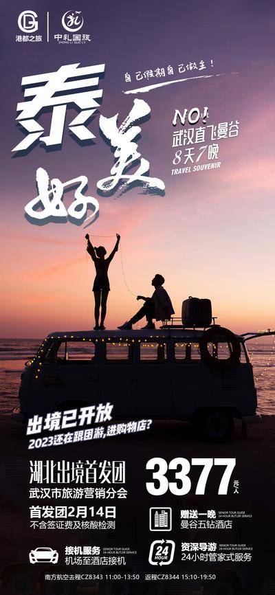 南门网 泰美丽旅游海报