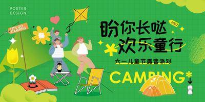 【南门网dcpsd.com】背景板 活动展板 公历节日 儿童节 六一 夏天 露营 扁平 插画