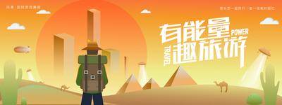 【南门网dcpsd.com】背景板 活动展板 落日 沙漠 城市 徒步 旅行 插画 主画面