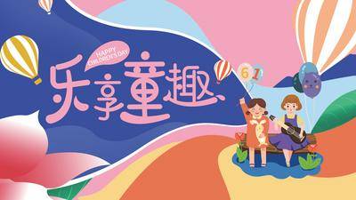 【南门网dcpsd.com】背景板 活动展板 房地产 公历节日 六一 儿童节 插画