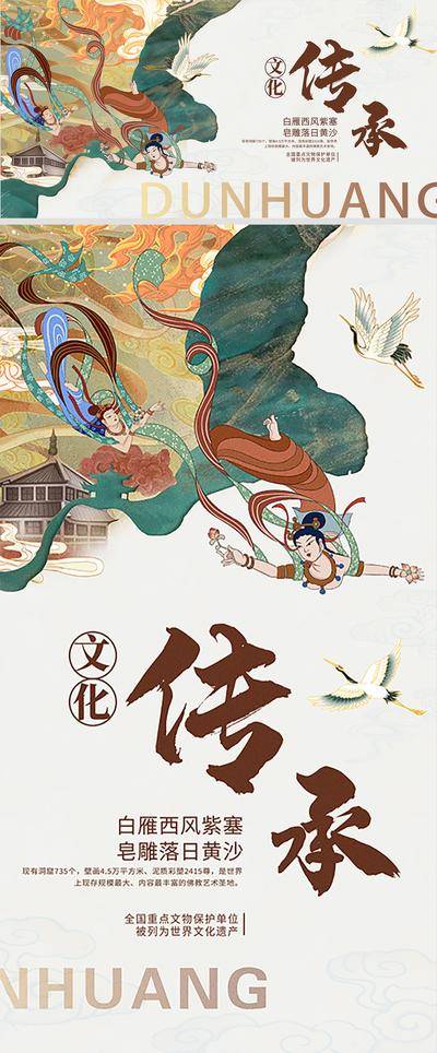 【南门网dcpsd.com】海报 广告展板 文旅 文化 旅游 传承 敦煌 白鹤 国潮 插画