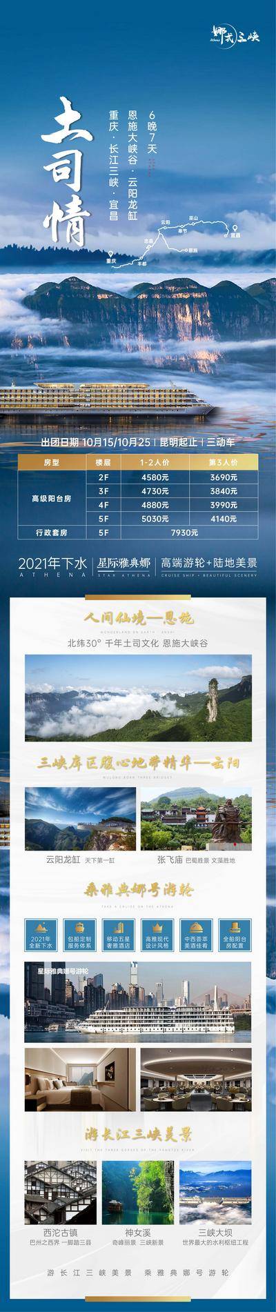 南门网 海报 长图 重庆 长江三峡 星际雅典娜 游轮 恩施大峡谷