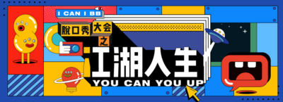 【南门网dcpsd.com】背景板 活动展板 脱口秀 综艺 主视觉 创意