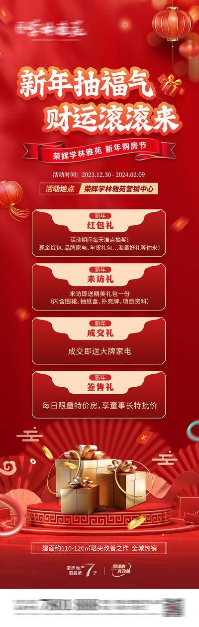 【南门网dcpsd.com】海报 长图 房地产 新年 购房节 抽奖 四重礼 2024 元旦 春节 龙年 除夕 中国风 新中式 红金 喜庆 销售 长图